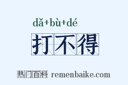 打不得是什么意思的图片